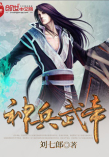 神兵武帝