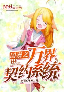國漫之萬界契約系統(tǒng)