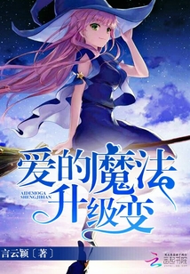 愛的魔法升級變