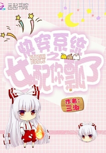 快穿系统之女配你飘了