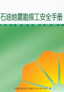 石油地震勘探工安全手冊