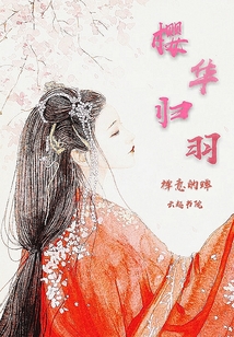 櫻華歸羽