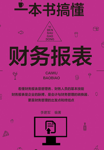 一本書搞懂財務(wù)報表