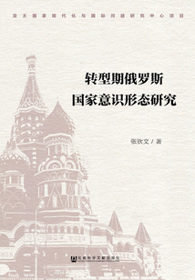 轉型期俄羅斯國家意識形態研究
