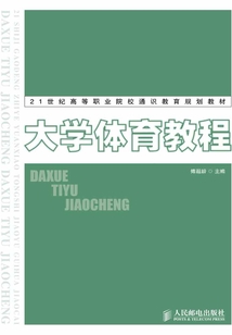 大學體育教程