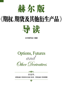 赫爾版《期權(quán)、期貨及其他衍生產(chǎn)品》導(dǎo)讀