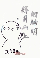 輝月山上的神明在線閱讀