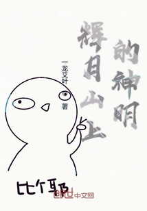 辉月山上的神明
