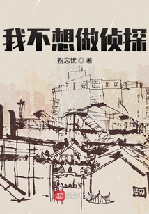 我不想做偵探