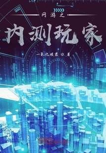 網游之內測玩家