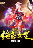 我的绝色女皇在线阅读