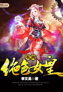 我的绝色女皇
