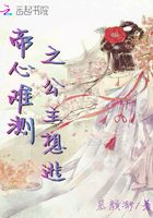 帝心難測之公主想逃在線閱讀
