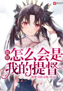 姐姐怎么會是我的提督
