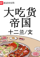 大吃貨帝國在線閱讀