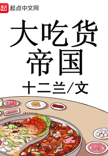 大吃貨帝國