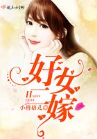 好女二嫁在線閱讀