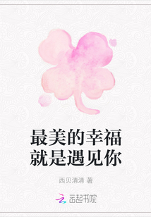 最美的幸福就是遇見你