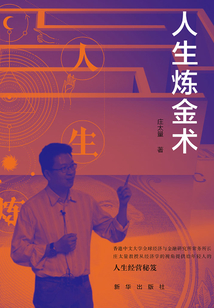 人生煉金術