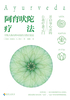 阿育吠陀疗法