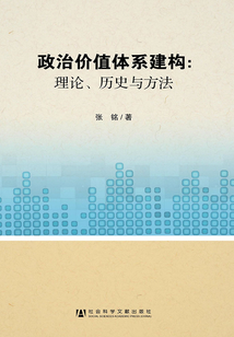 政治價值體系建構：理論、歷史與方法
