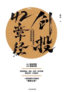 創投42章經：互聯網商業邏輯與投資進階指南