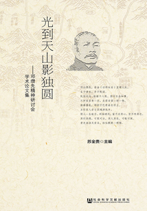 光到天山影獨(dú)圓:鄧?yán)y先精神研討會(huì)學(xué)術(shù)論文集