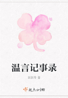 溫言記事錄在線閱讀