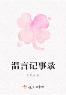 溫言記事錄
