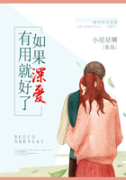 如果深愛有用就好了在線閱讀