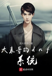 大表哥的dnf系統