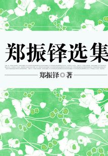 鄭振鐸選集