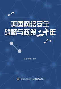 美國網(wǎng)絡安全戰(zhàn)略與政策二十年