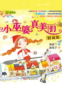 小巫婆真美丽:好玩街