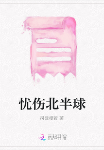 憂傷北半球