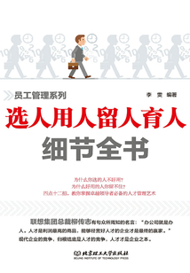 選人用人留人育人細(xì)節(jié)全書(shū)
