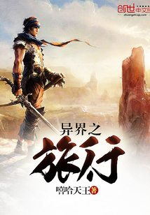 異界之旅行