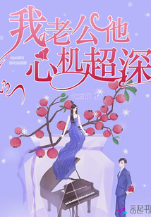 我老公他心机超深