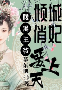 腹黑王爺：傾城俏妃要上天