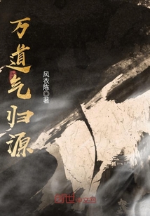 万道气归源