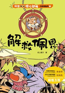 科學如此驚心動魄·科學探險號1：解救佩恩