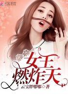 女王燃炸天在線閱讀