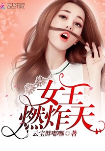 女王燃炸天