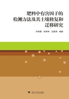 肥料中有害因子的检测方法及其土壤修复和迁移研究在线阅读