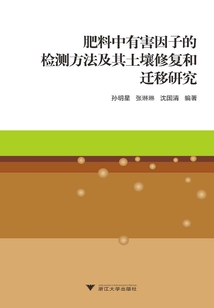 肥料中有害因子的檢測方法及其土壤修復(fù)和遷移研究