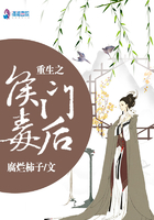 重生之侯门毒后在线阅读