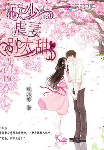 顧少虐妻別太甜