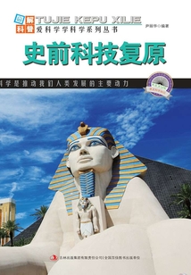 史前科技復(fù)原(圖解日新月異的科技)