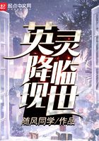 英靈降臨現世在線閱讀