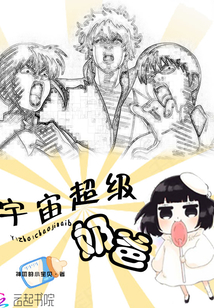 宇宙超級奶爸